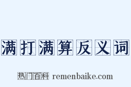 满打满算反义词是什么意思的图片
